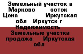 Земельный участок в Марково  15,6 соток › Цена ­ 270 000 - Иркутская обл., Иркутск г. Недвижимость » Земельные участки продажа   . Иркутская обл.